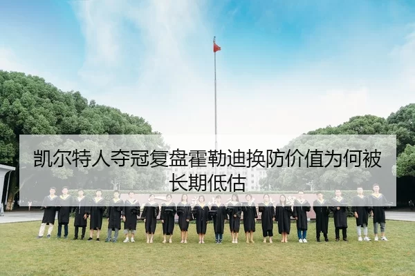 凯尔特人夺冠复盘霍勒迪换防价值为何被长期低估 | jiuyou