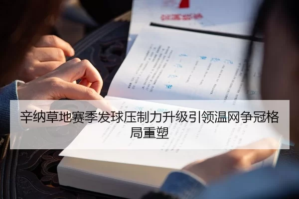 辛纳草地赛季发球压制力升级引领温网争冠格局重塑