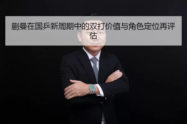 kuai-man-zai-guo-ping-xin-zhou-qi-zhong-de-shuang-da-jia-zhi-yu-jue-se-ding-wei-zai-ping-gu-1-165.jpg
