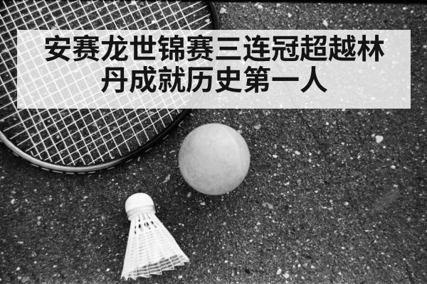 Viktor Axelsen badminton(jiuyou)