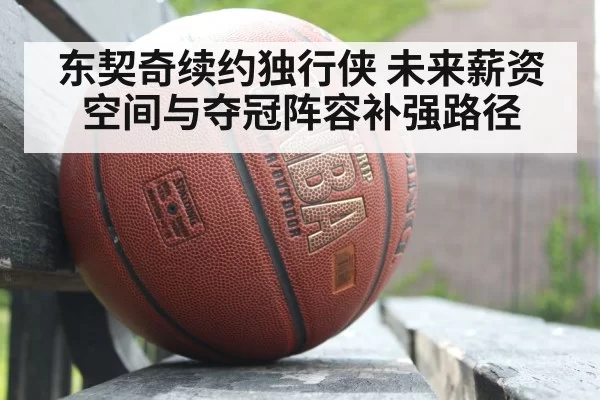 NBA basketball salary cap