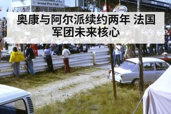 奥康与阿尔派续约两年 法国军团未来核心 - jiuyou